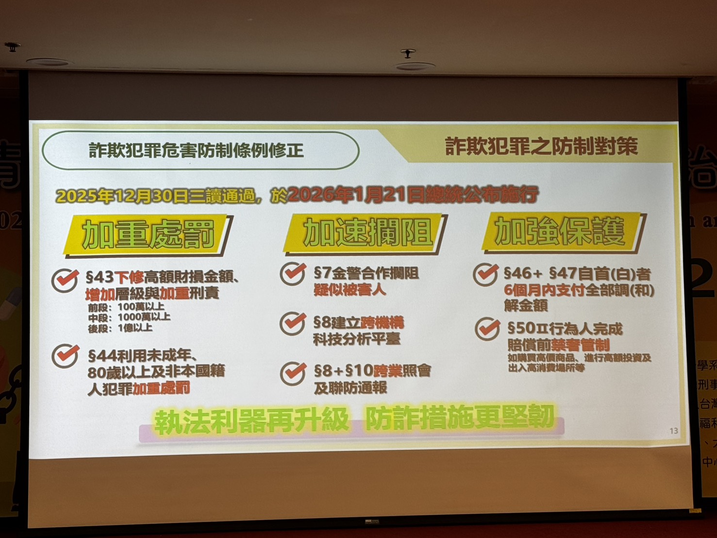 詐欺犯罪危害防制條例修正