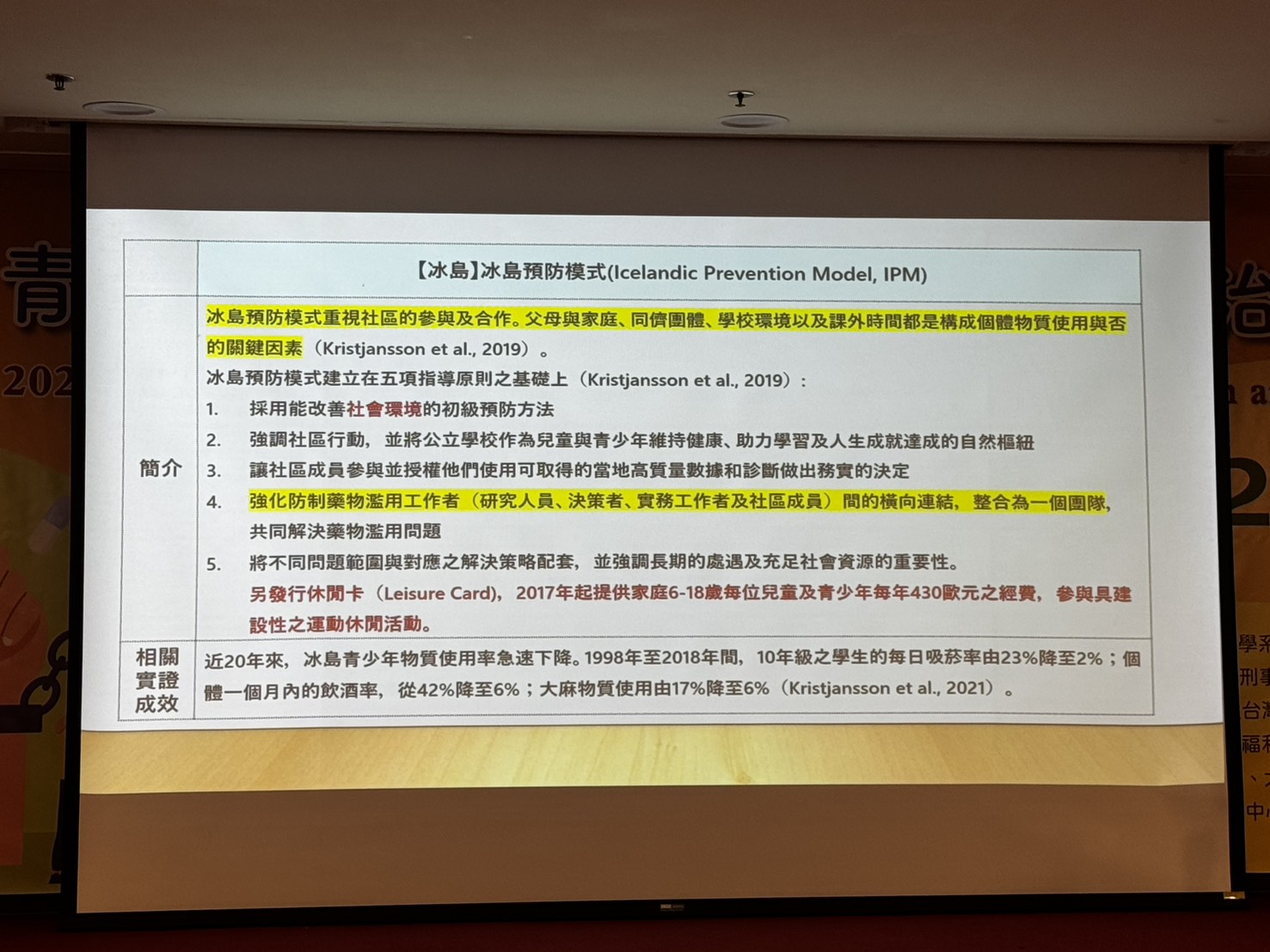 冰島預防模式 Icelandic Prevention Model
