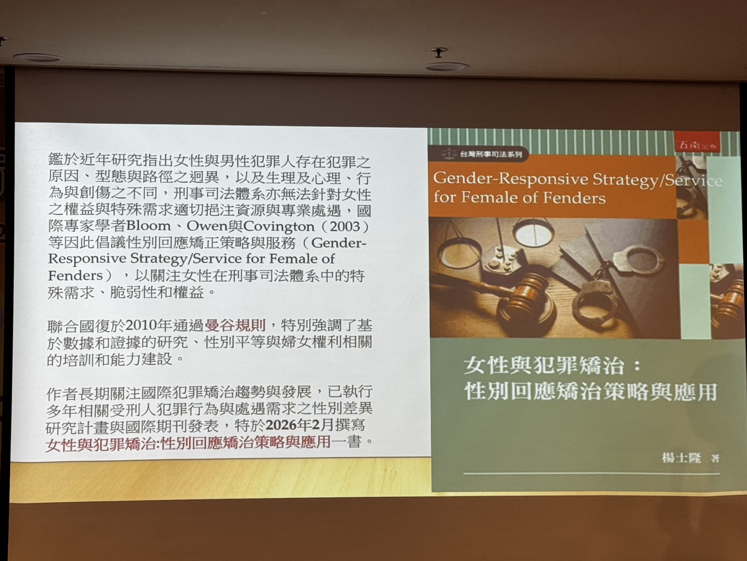 女性與犯罪矯治 性別回應矯治策略與應用