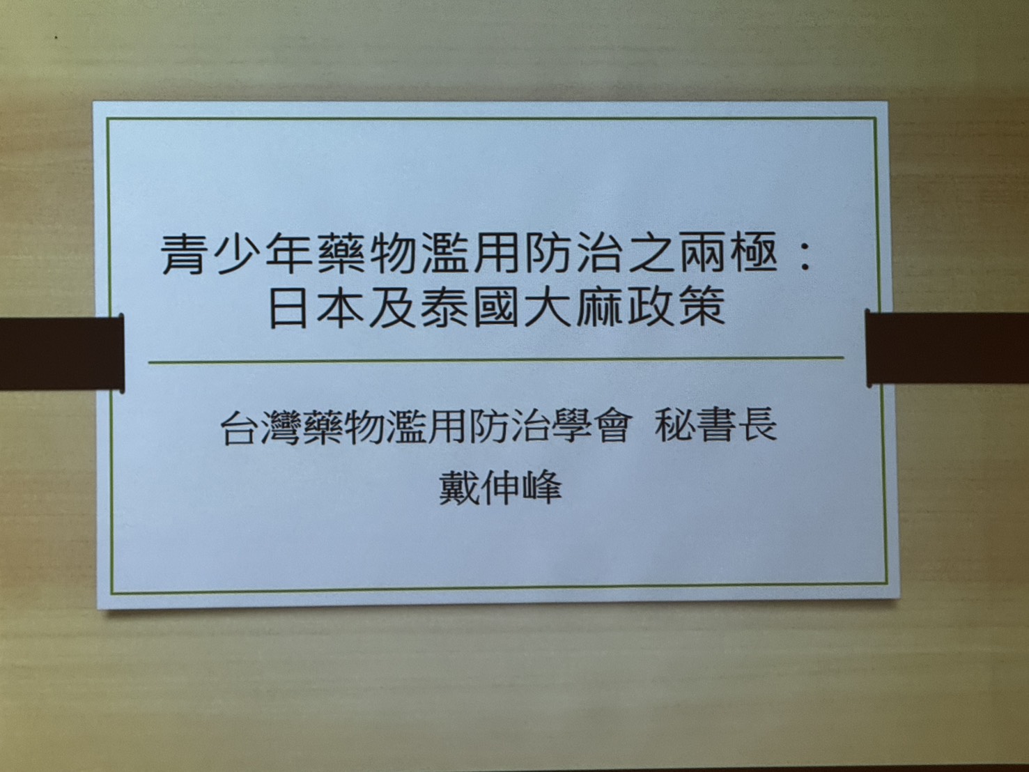 封面 青少年藥物濫用防治之兩極