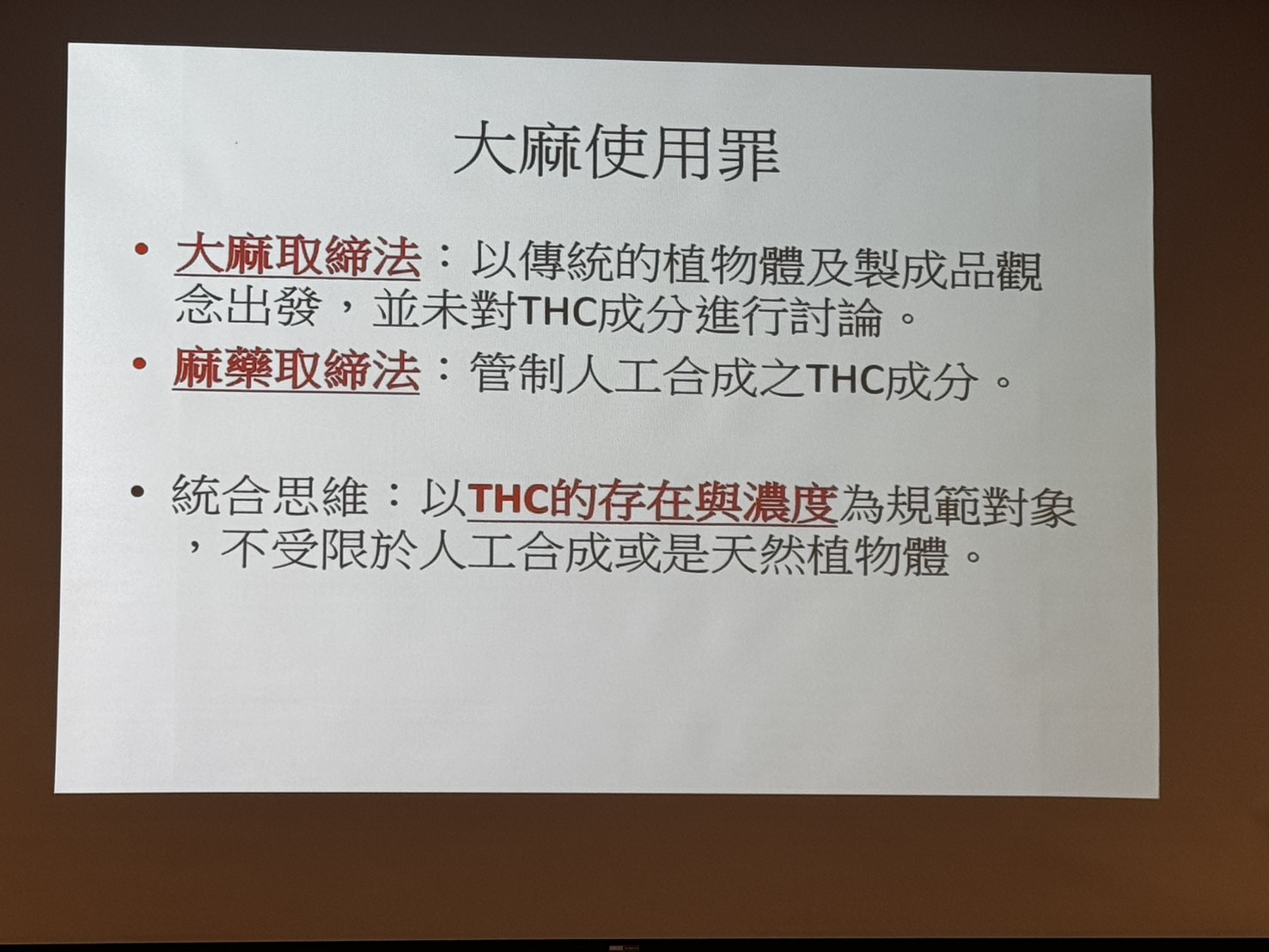 大麻使用罪