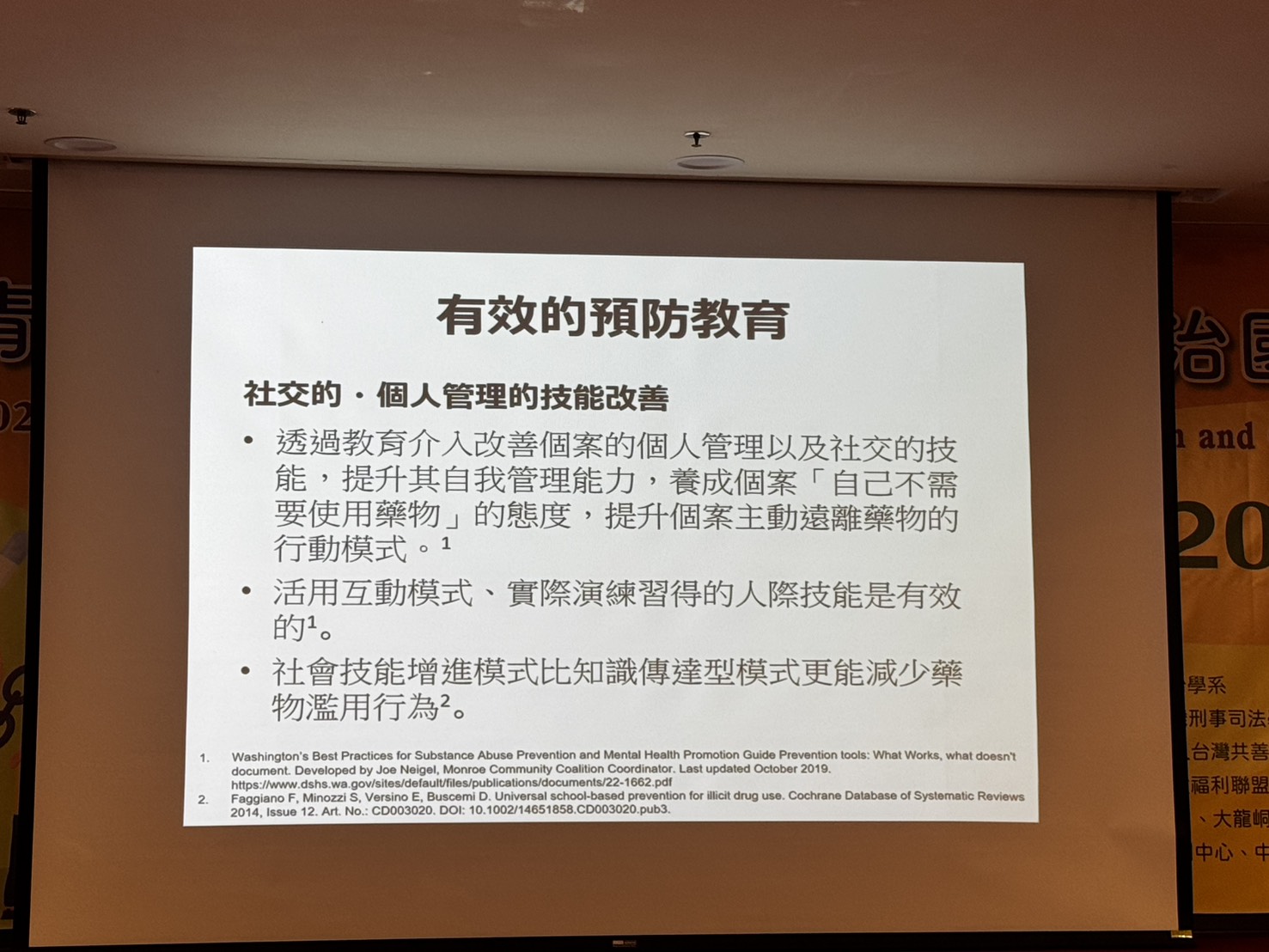 有效的預防教育