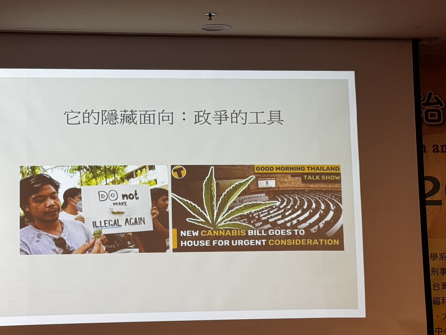 它的隱藏面向:政爭的工具